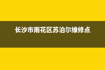 雨花区苏泊尔燃气灶维修、苏泊尔煤气灶售后电话(长沙市雨花区苏泊尔维修点)