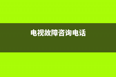 银川电视故障电话询问(银川有限电视客服电话)(电视故障咨询电话)