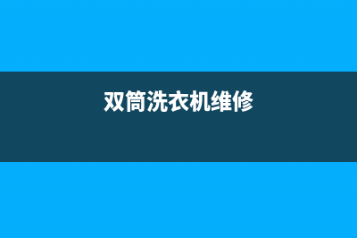 武汉双筒洗衣机维修电话(双筒洗衣机维修)