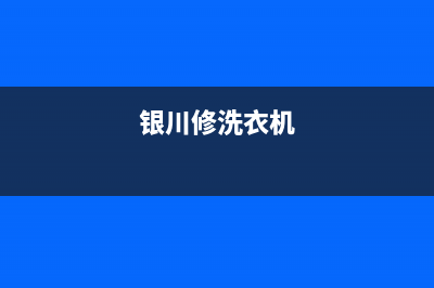 贺兰洗衣机维修电话(银川修洗衣机)