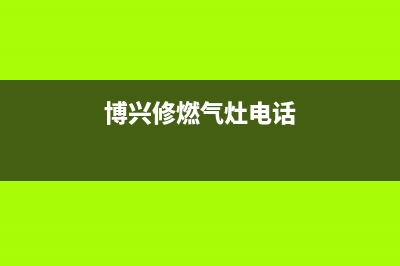 博山维修燃气灶,博山修燃气灶电话(博兴修燃气灶电话)