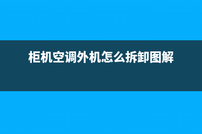 衡南柜式空调外机维修(柜机空调外机怎么拆卸图解)