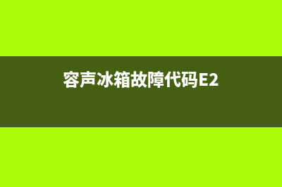 容声冰箱故障代码EL(容声冰箱故障代码表Er)(容声冰箱故障代码E2)