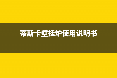 蒂斯卡壁挂炉故障代码表(蒂斯卡壁挂炉使用说明书)(蒂斯卡壁挂炉使用说明书)