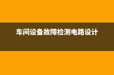 车间出故障电视剧(车间出现事故后怎样写检讨)(车间设备故障检测电路设计)