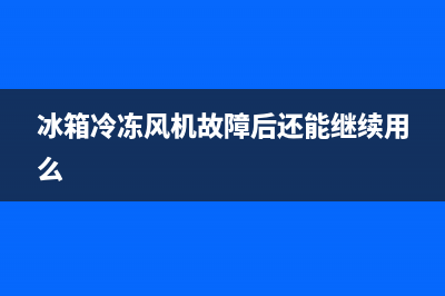 风冷冰箱风机故障有哪些(风冷冰箱内风机不工作的原因)(冰箱冷冻风机故障后还能继续用么)