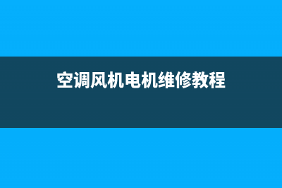 空调风机电机维修方案(空调风机电机维修教程)