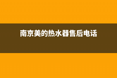 高淳区美的热水器维修网点,高淳美的售后服务电话(南京美的热水器售后电话)