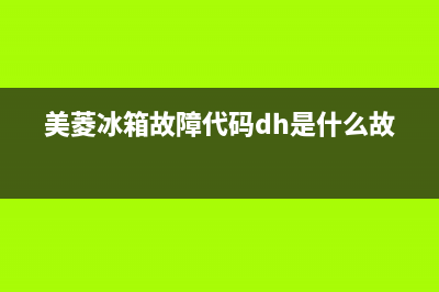 美菱冰箱故障代码表示(美菱冰箱故障代码表示什么含义)(美菱冰箱故障代码dh是什么故障)