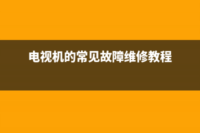 电视机维修故障率(电视故障维修怎么办)(电视机的常见故障维修教程)