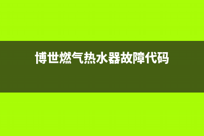 博世燃气热水器维修点(博世燃气热水器故障代码)