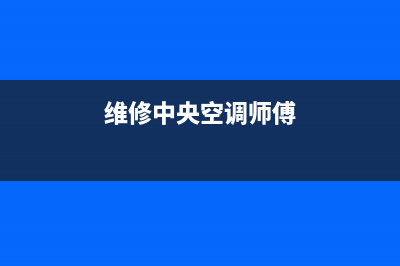 维修中央空调河北保定(维修中央空调师傅)