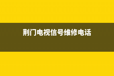 荆门数字电视故障(数字电视故障电话是多少？)(荆门电视信号维修电话)