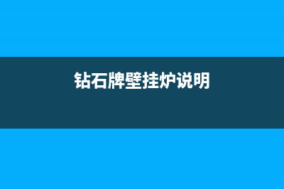 钻石牌壁挂炉e1故障解决方法(壁挂炉e1故障维修)(钻石牌壁挂炉说明)