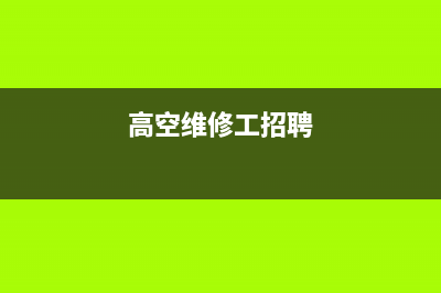 西安高空维修空调电话(高空维修工招聘)