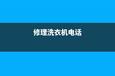 阳春维修洗衣机(修理洗衣机电话)