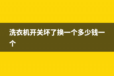 维修洗衣机开关电源线多长(洗衣机开关坏了换一个多少钱一个)