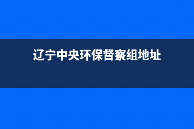 辽宁环保中央空调维修(辽宁中央环保督察组地址)