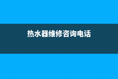 奇台热水器维修、全国热水器维修电话(热水器维修咨询电话)