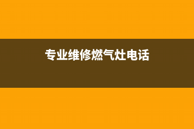 西城维修燃气灶方法、北京燃气灶修理(专业维修燃气灶电话)