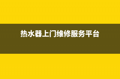 鲁甸热水器上门维修(附近热水器维修)(热水器上门维修服务平台)