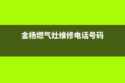 金杨燃气灶维修视频_燃气灶的维修视频(金杨燃气灶维修电话号码)