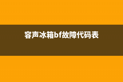 容声冰箱bf故障(容声冰箱bf故障代码大全)(容声冰箱bf故障代码表)