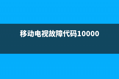 移动电视故障51011(移动电视故障10000啥意思)(移动电视故障代码10000)