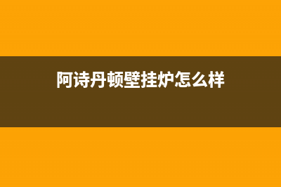 阿诗丹顿壁挂炉故障代码e7是什么故障(阿诗丹顿壁挂炉显示e1是怎么回事)(阿诗丹顿壁挂炉怎么样)