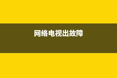 网络电视故障问哪里头(网络电视故障怎么排除)(网络电视出故障)