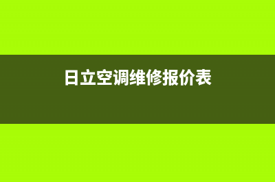 越秀日立空调维修电话(日立空调维修报价表)