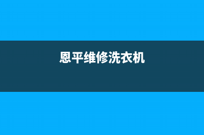 恩施维修洗衣机(恩平维修洗衣机)