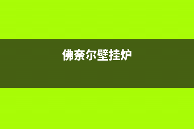 贝雷塔壁挂炉a03故障原因(贝雷塔壁挂炉a06代码)(佛奈尔壁挂炉)