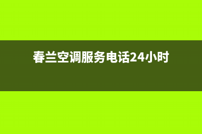 青浦区春兰空调维修电话(春兰空调服务电话24小时)