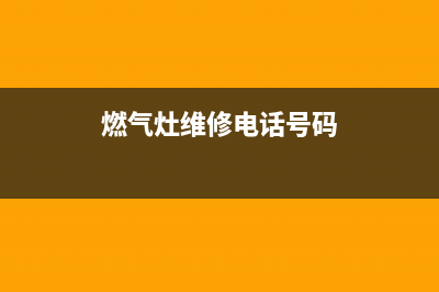 里燃气灶维修电话_燃气灶维修电话上门附近(燃气灶维修电话号码)