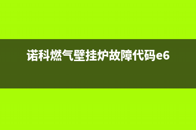 诺科燃气壁挂炉主板故障维修(诺科壁挂炉主板电路图)(诺科燃气壁挂炉故障代码e6)