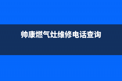 帅康燃气灶维修_帅康燃气灶维修收费标准(帅康燃气灶维修电话查询)