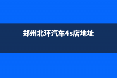 郑州北三环维修空调(郑州北环汽车4s店地址)