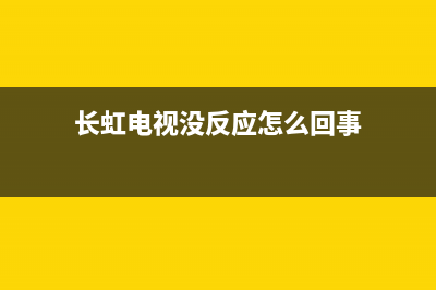 长虹电视三无故障(长虹电视故障判断)(长虹电视没反应怎么回事)