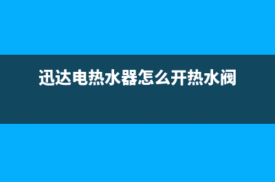 迅达电热水器怎么维修,迅达电热水器怎么维修图解(迅达电热水器怎么开热水阀)