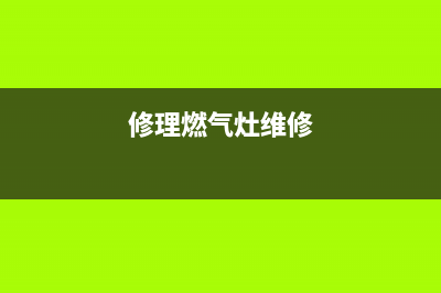 维修通用燃气灶—维修燃气灶的视频(修理燃气灶维修)