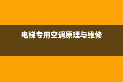 阳江电梯空调维修公司(电梯专用空调原理与维修)