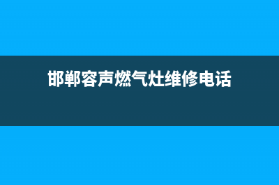 邯郸容声燃气灶维修(邯郸容声燃气灶维修电话)