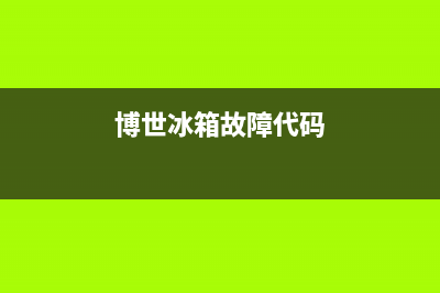 博世冰箱故障e20(博世冰箱故障代码)(博世冰箱故障代码)