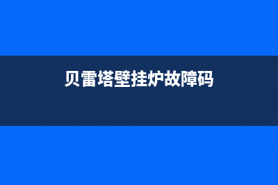 贝雷塔壁挂炉故障R06(贝雷塔壁挂炉故障R04)(贝雷塔壁挂炉故障码)