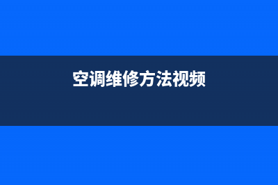 怎样维修空调视频(空调维修方法视频)