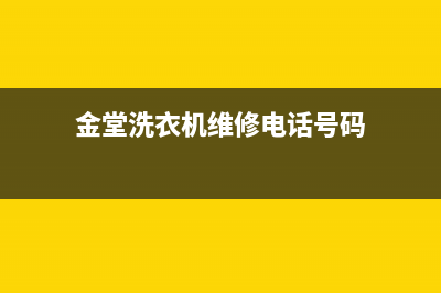 金堂洗衣机维修(金堂洗衣机维修电话号码)