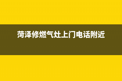 菏泽燃气灶维修上门(菏泽燃气灶维修点)(菏泽修燃气灶上门电话附近)