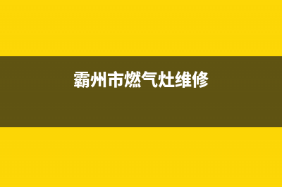 霸州燃气灶维修师傅(燃气灶维修师傅电话)(霸州市燃气灶维修)