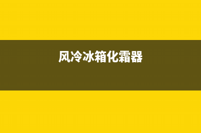 风冷冰箱花霜器故障(风冷冰箱花霜器故障怎么解决)(风冷冰箱化霜器)